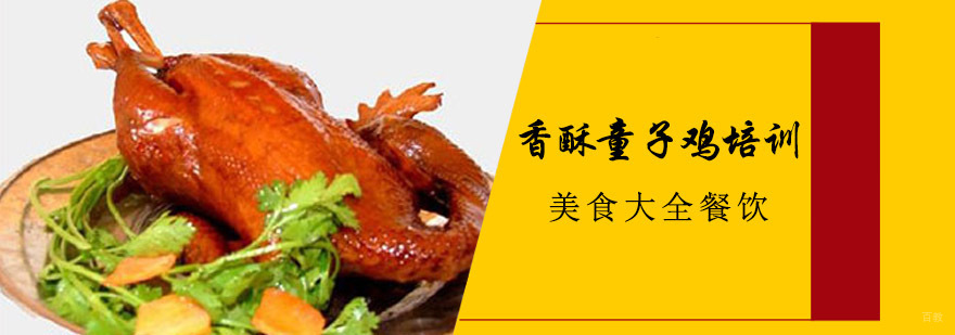 成都香酥童子鸡培训