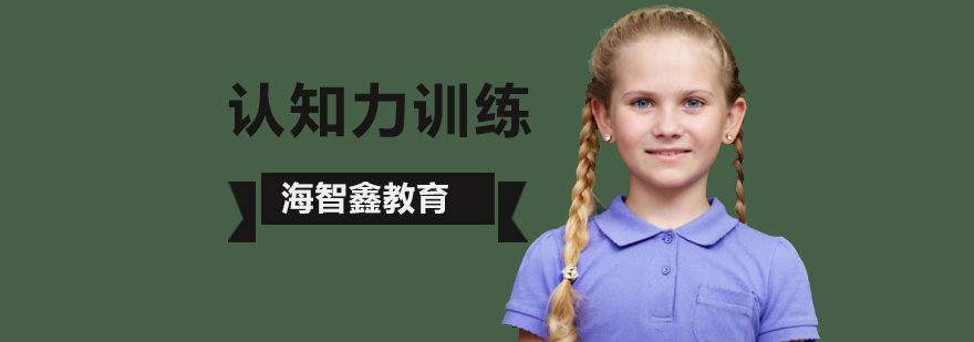 北京认知力训练让孩子学习成绩更上一层楼?-北京认知力训练机构 北京素质教育培训,北京认知力训练,北京素质教育培训机构