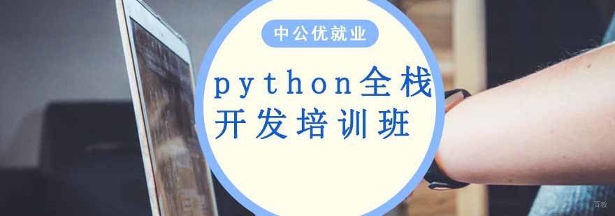 沈阳python培训机构,沈阳python培训班学校,沈阳python全栈开发培训班