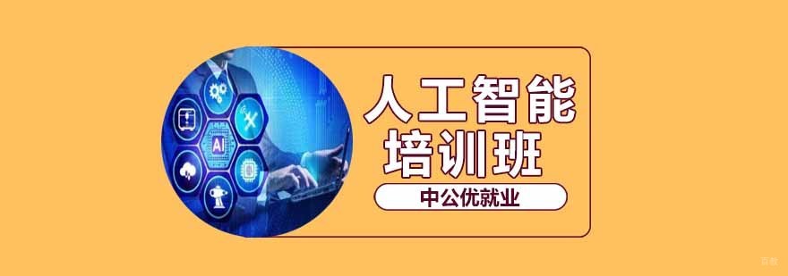 沈阳人工智能培训中心,沈阳人工智能培训多少钱,沈阳人工智能培训机构