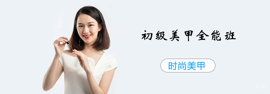 初级美甲全能班