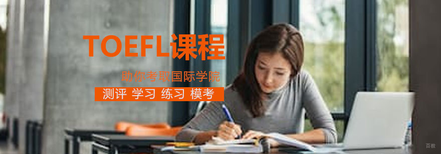 青岛托福培训课程体系