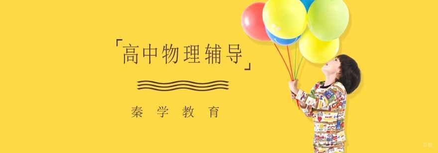 高中物理辅导