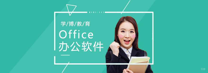合肥Office培训