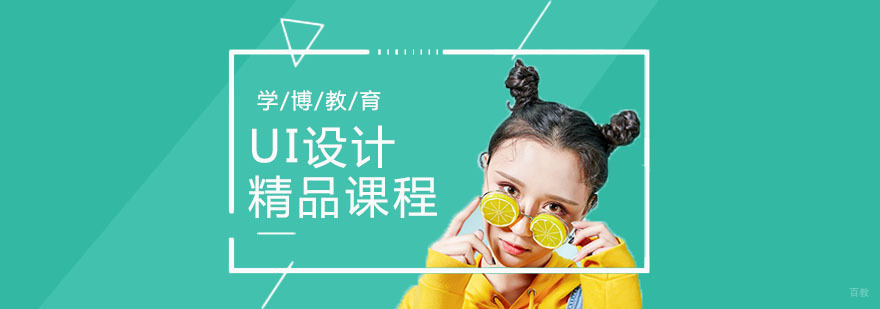 UI交互设计培训 UI交互设计培训