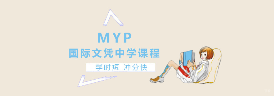 MYP课程体系教学场景