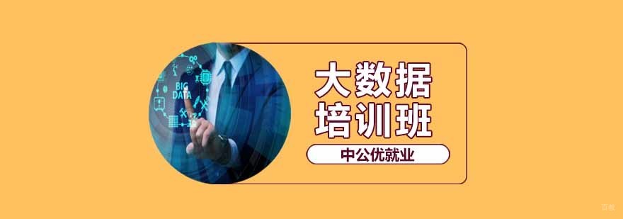 沈阳大数据培训班怎么样,沈阳大数据培训学校,沈阳大数据培训机构