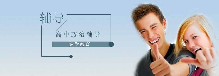 高中政治辅导