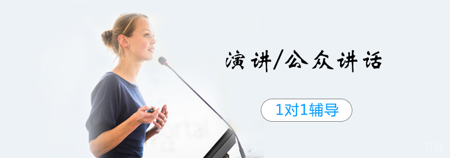 个性化演讲辅导课程