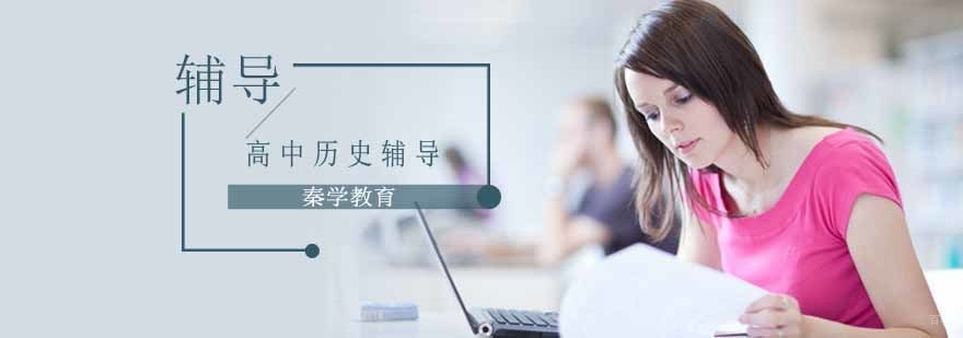 高中历史辅导