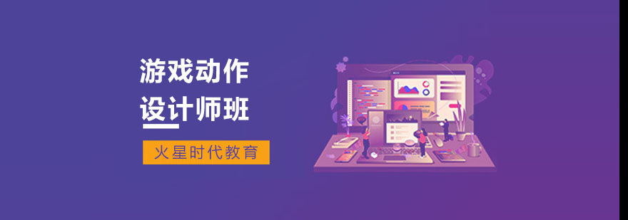 上海游戏动作设计师班-游戏动作设计培训