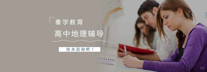 高中地理辅导