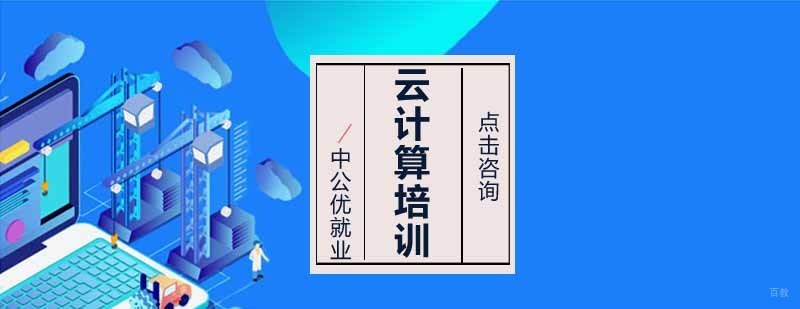 沈阳Linux云计算培训学校,沈阳Linux云计算培训班多少钱,沈阳Linux云计算培训机构