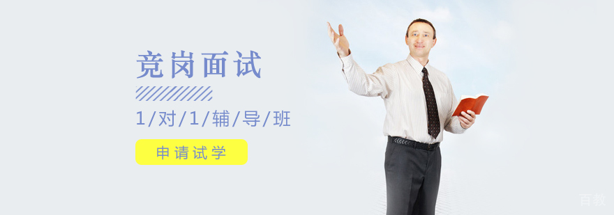 竞岗面试特训课程