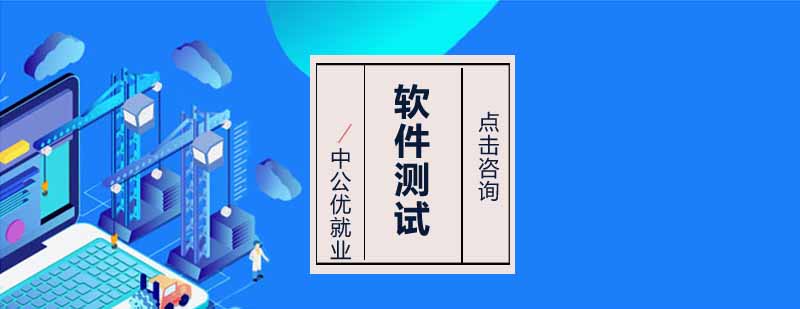 沈阳软件测试培训班多少钱,沈阳软件测试培训学校,沈阳软件测试培训机构