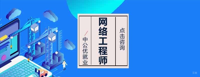 沈阳网络工程师培训班多少钱,沈阳网络工程培训机构,沈阳网络工程培训学校