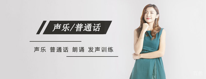 声乐/普通话一对一辅导课程 声乐/普通话一对一辅导课程
