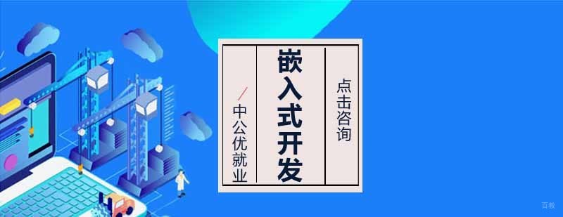 沈阳入嵌开发培训学校,沈阳嵌入式开发培训机构,沈阳嵌入式开发培训班哪家好