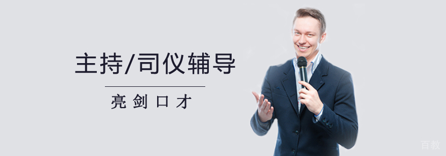 主持/司仪一对一辅导课程