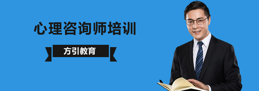 北京心理咨询师考试培训选哪家好?-北京心理咨询师培训班 北京心理咨询师培训费,北京心理咨询师培训机构,北京心理咨询师培训学校