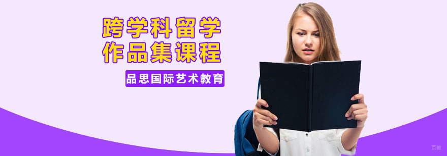 跨学科留学作品集课程