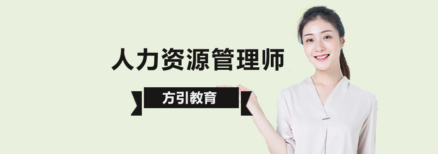 北京备考人力资源管理师哪家好?-北京人力资源管理师培训机构 北京人力资源管理师培训,北京人力资源培训哪家好,北京人力资源培训费用
