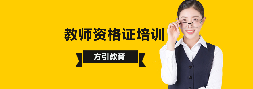 北京备考教师资格证培训选哪家好?-北京教师资格证培训学校 北京教师资格证培训机构哪个好,北京教师资格证培训班,北京教师资格证培训中心怎么样
