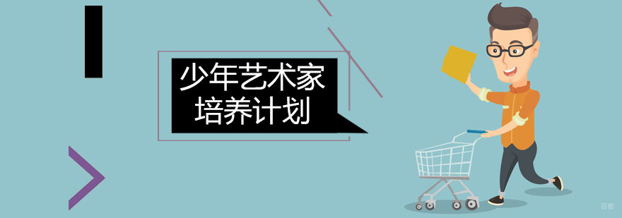 少年艺术家培养计划