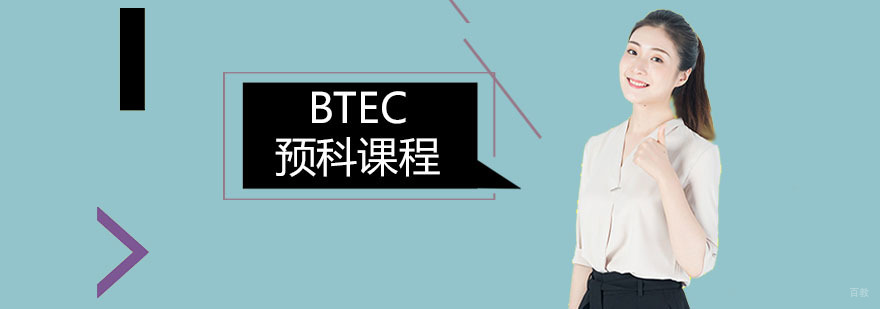 BTEC预科课程