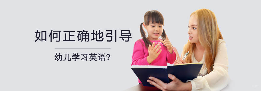 如何正确地引导幼儿学习英语? 如何正确地引导幼儿学习英语?