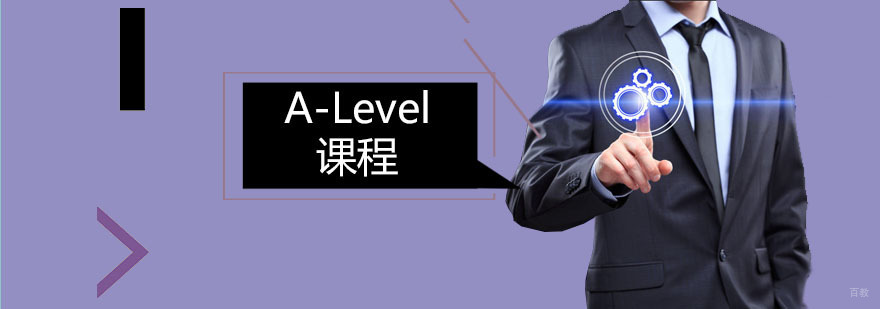 A-Level课程