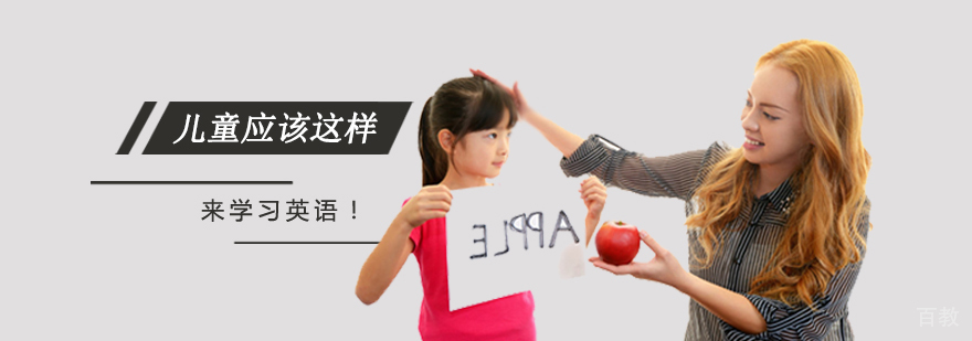 儿童应该这样来学习英语! 儿童应该这样来学习英语!