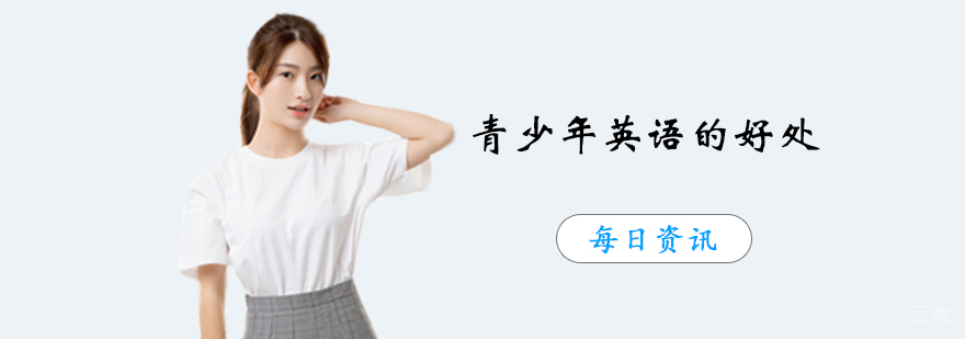 青少年英语的好处