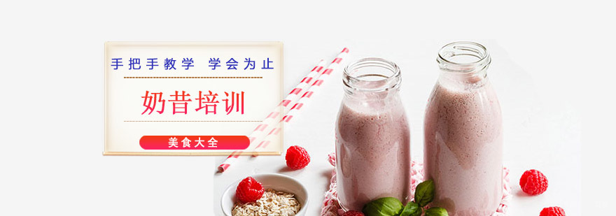 成都奶昔培训