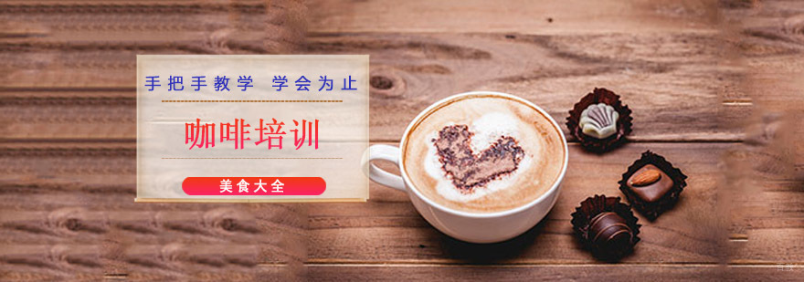 成都咖啡培训