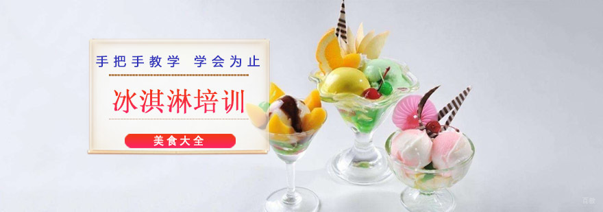 成都冰淇淋培训