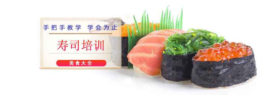 成都寿司培训
