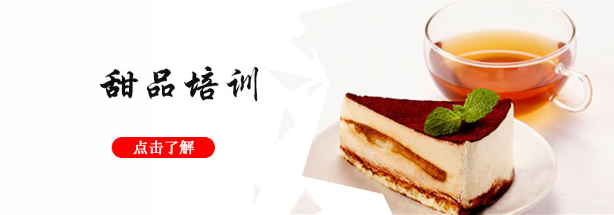 成都甜品培训