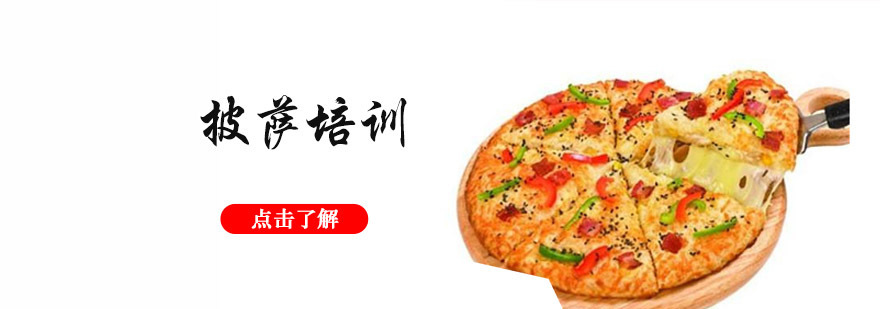 成都披萨培训