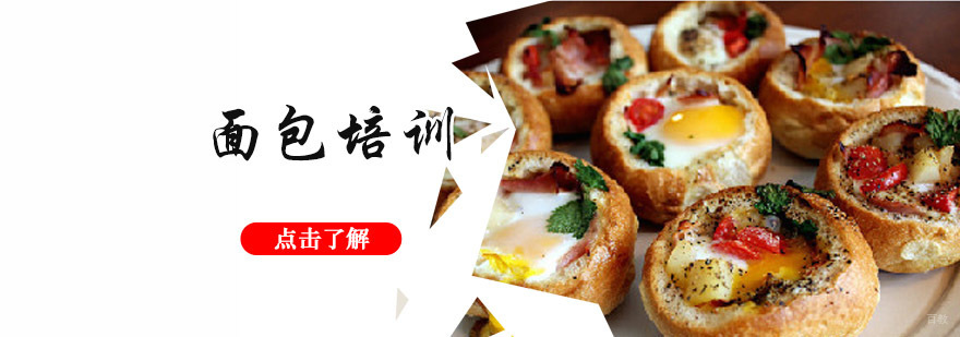 成都面包培训班,面包培训多少钱,烘焙培训