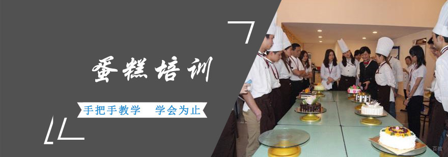 成都蛋糕培训
