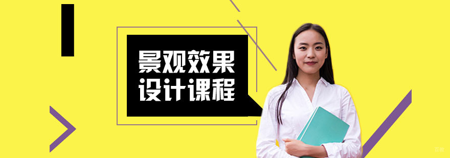 景观效果图培训 景观效果图培训