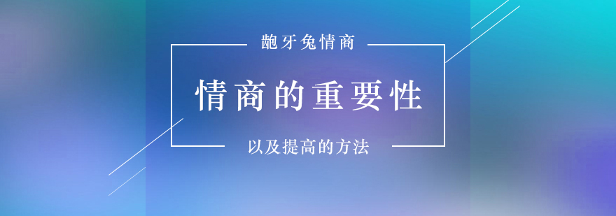 情商的重要性以及提高的方法