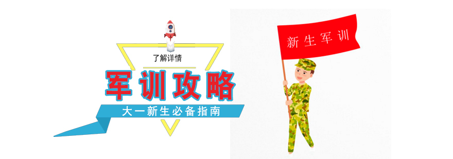 大一新生军训攻略