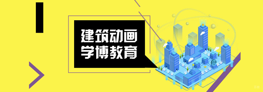 合肥建筑动画培训