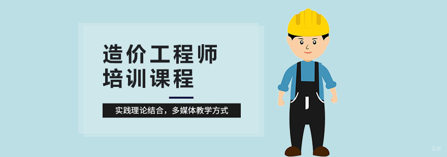 合肥造价工程师培训