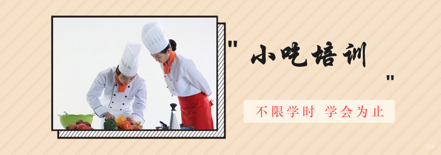 成都小吃培训,学习小吃技术,成都小吃培训学校