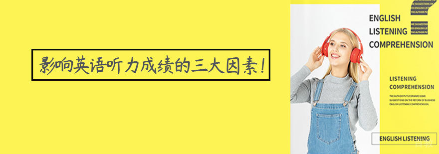 英语听力如何提高