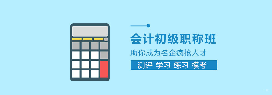 合肥会计初级职称培训