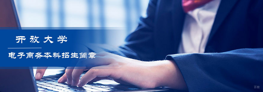 开放大学电子商务本科招生简章